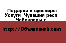 Подарки и сувениры Услуги. Чувашия респ.,Чебоксары г.